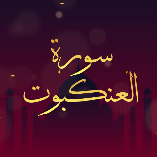 سورة العنكبوت