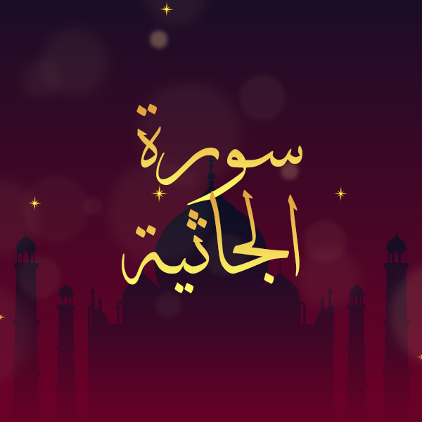 سورة الجاثية