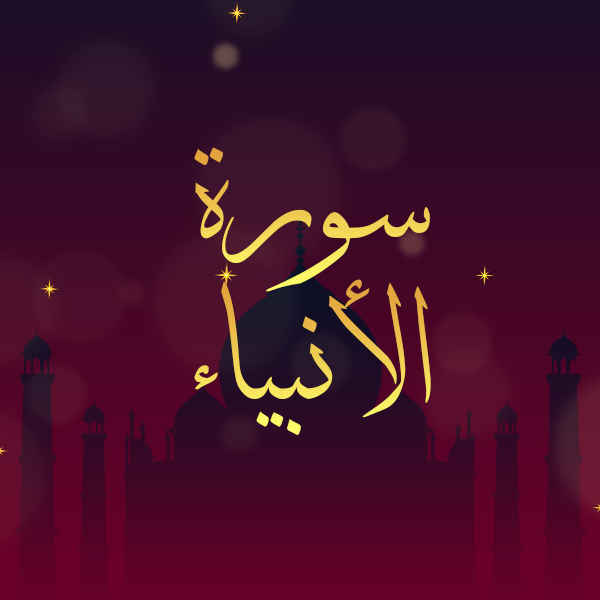 سورة الأنبياء