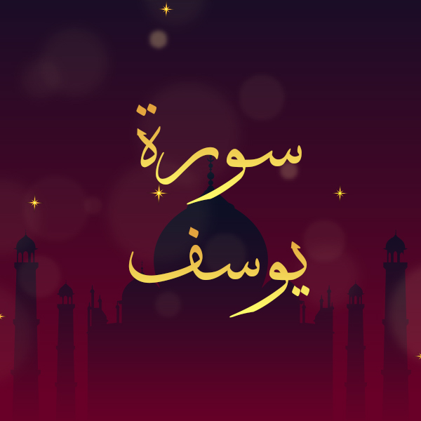 سورة يوسف