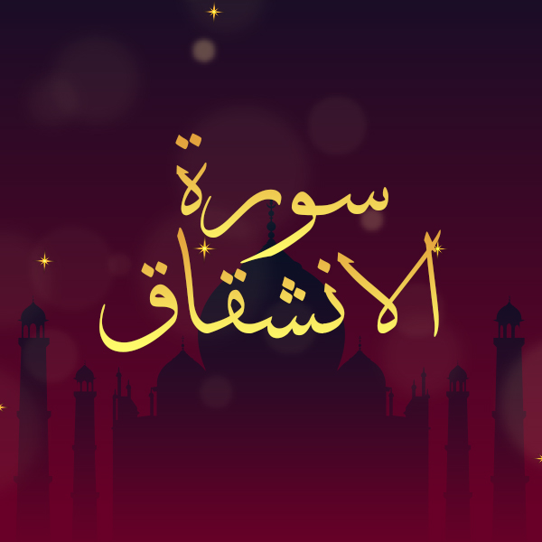 سورة الانشقاق