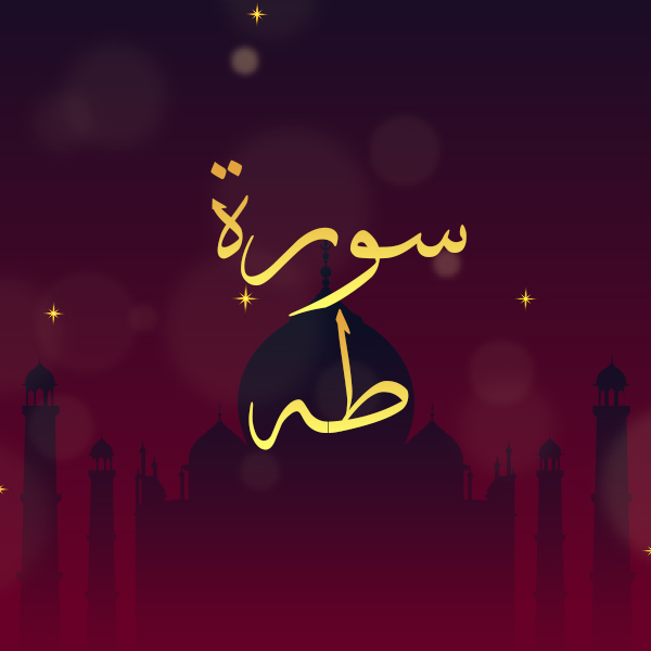 سورة طه