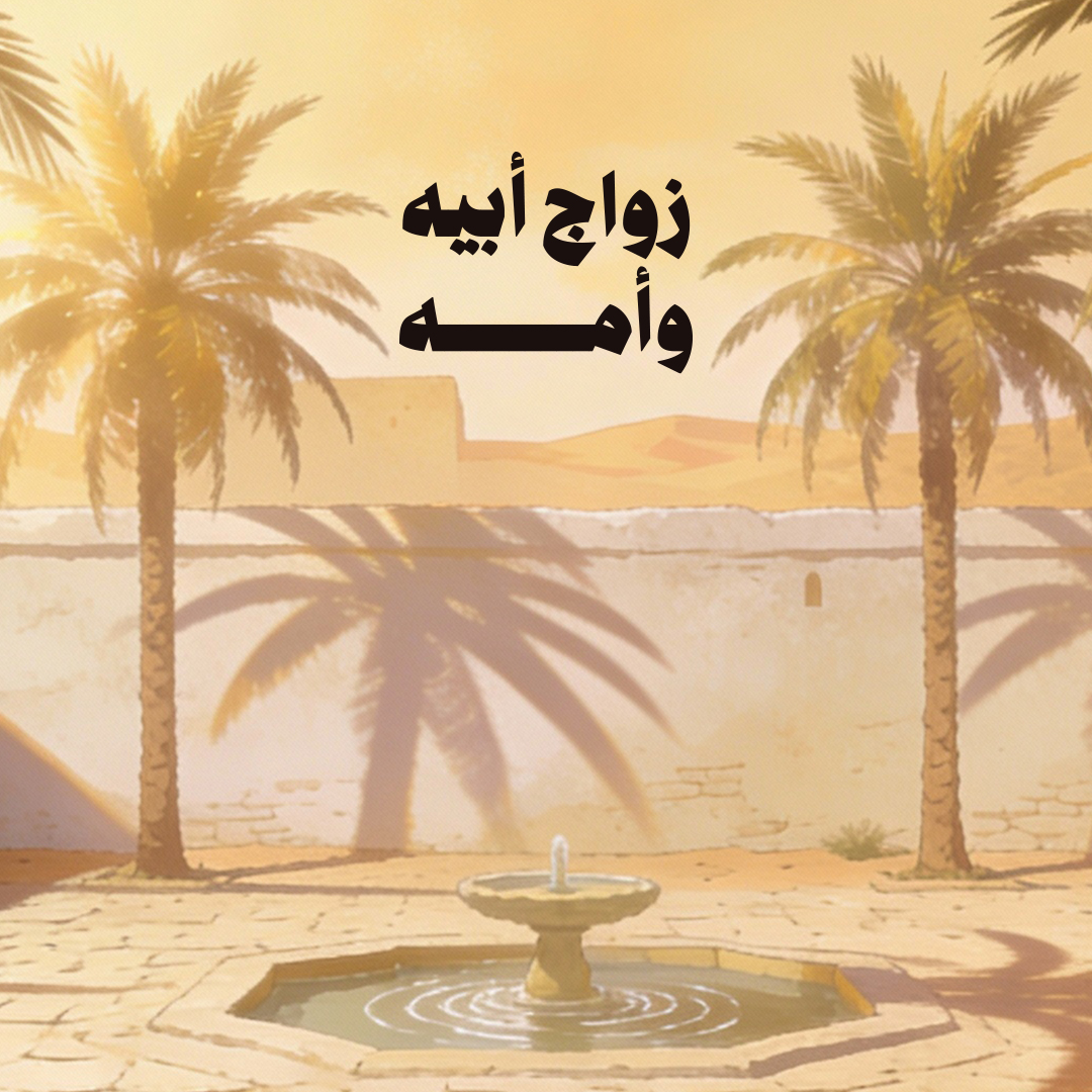 زواج أبيه وأمه
