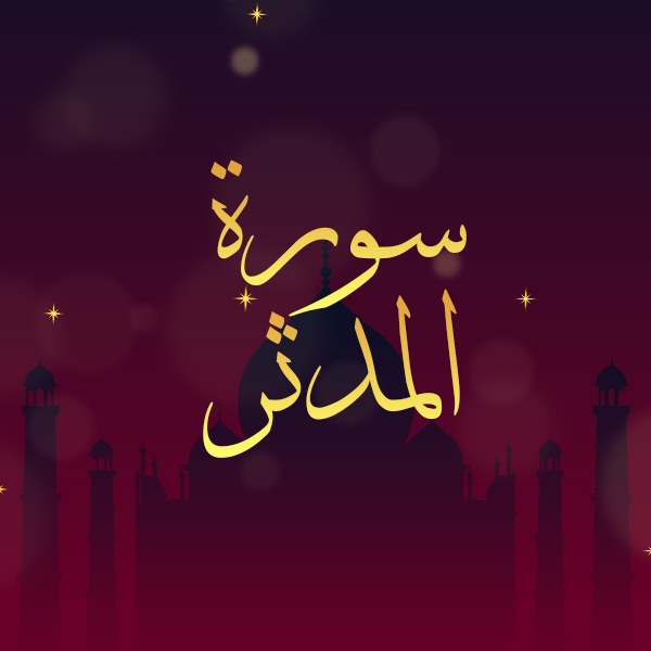 سورة المدثر