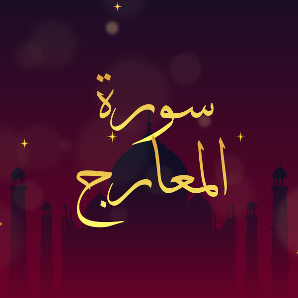 سورة المعارج