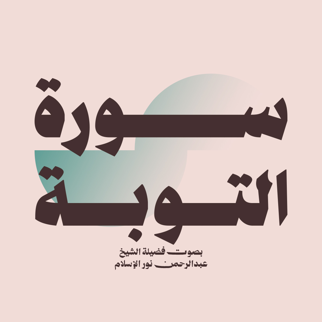 سورة التوبة