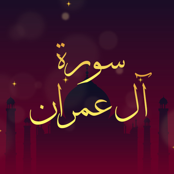 سورة آل عمران