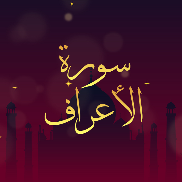 سورة الأعراف