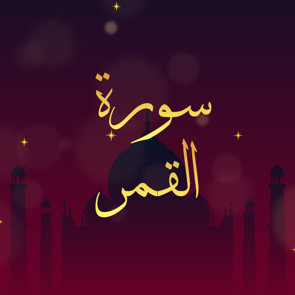 سورة القمر