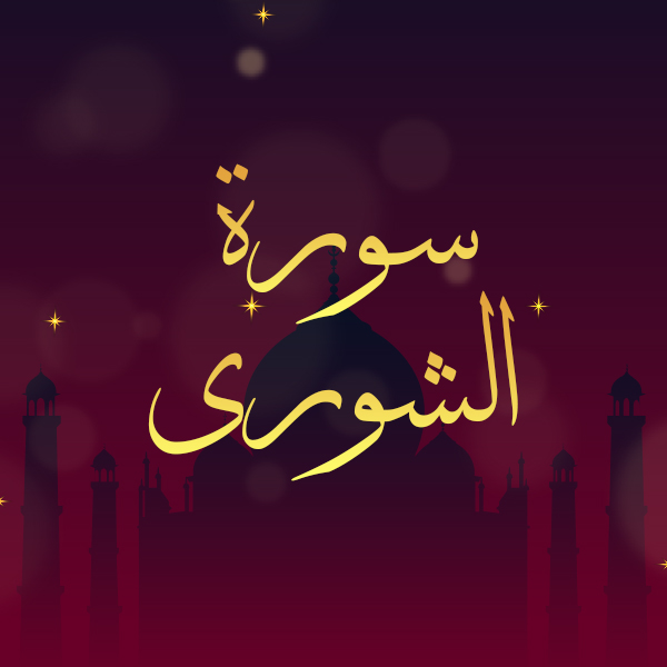سورة الشورى
