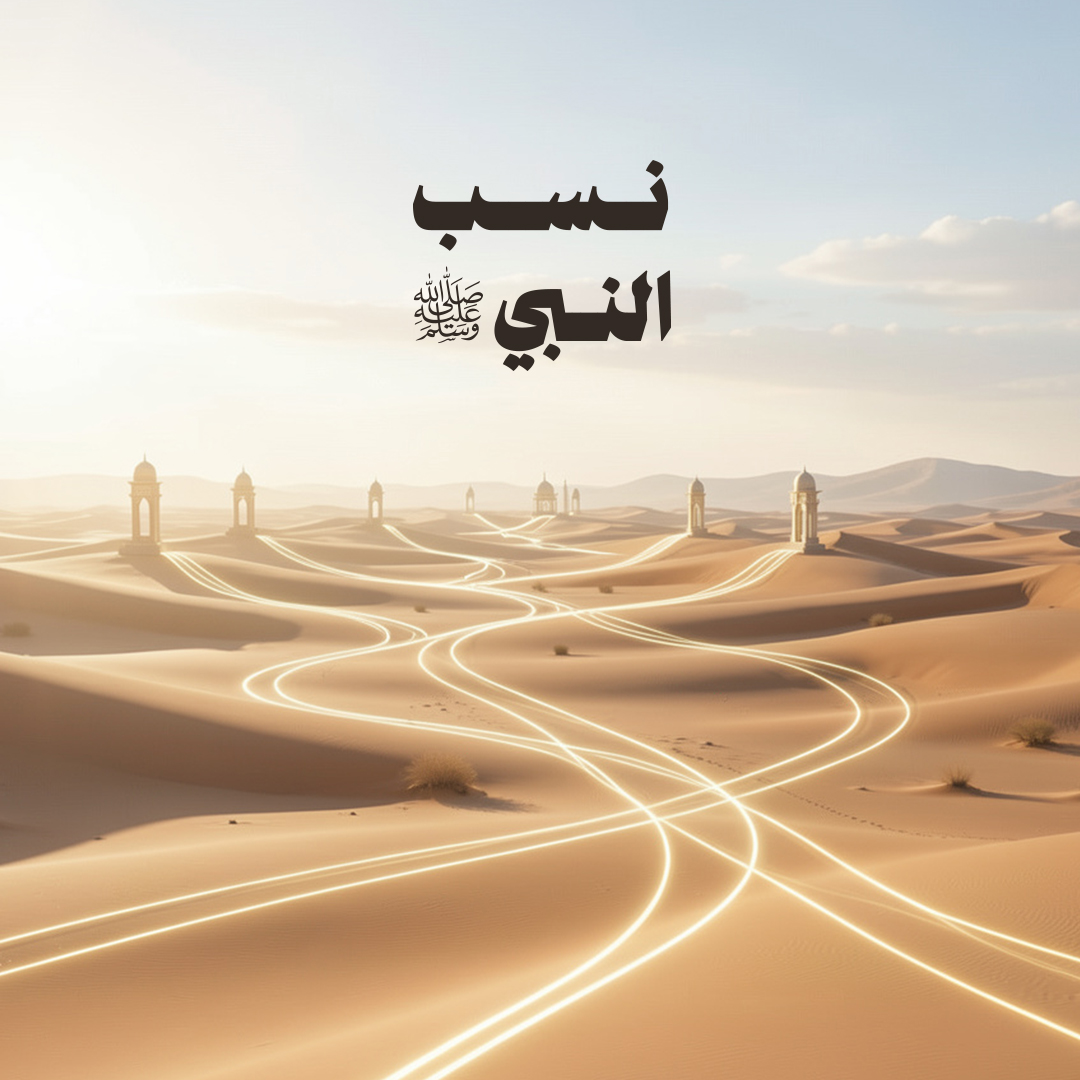 نسب النبي