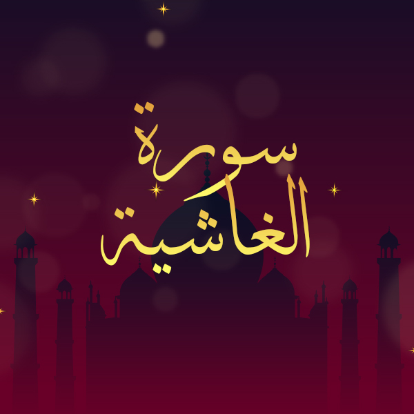 سورة الغاشية