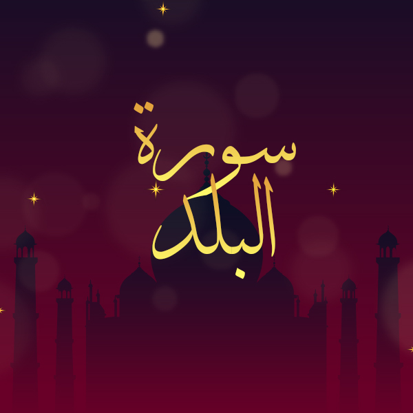 سورة البلد