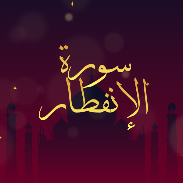 سورة الانفطار