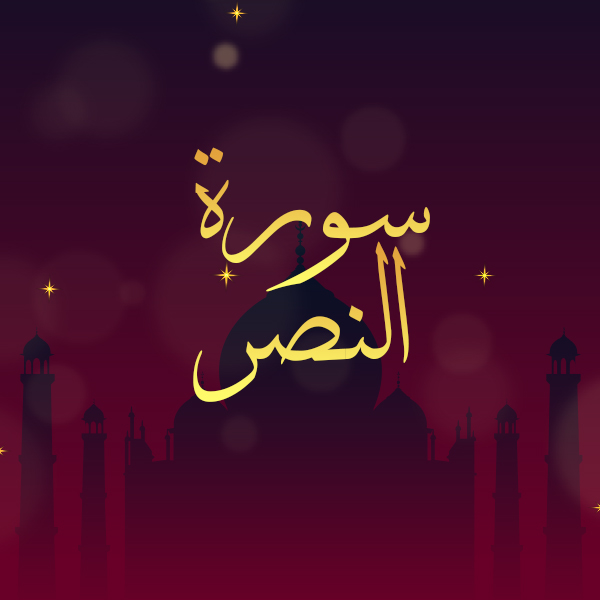 سورة النصر