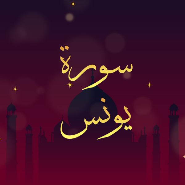 سورة يونس