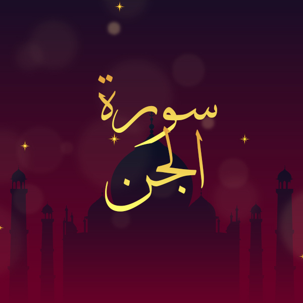 سورة الجن