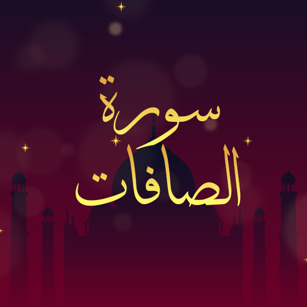 سورة الصافات