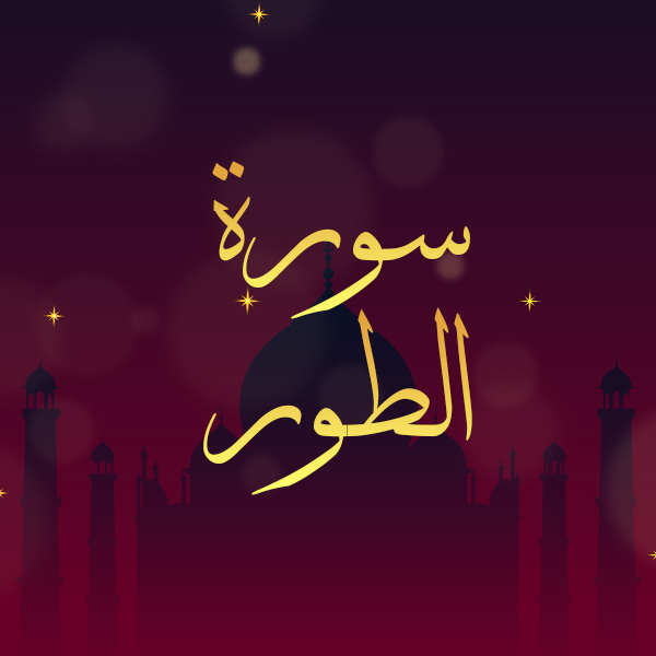 سورة الطور