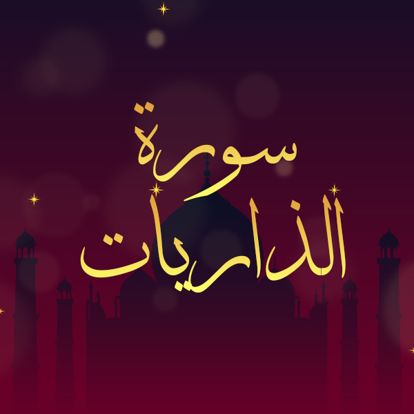 سورة الذاريات