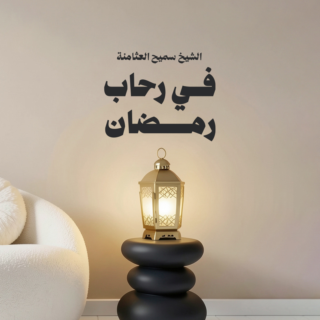 في رحاب رمضان 03