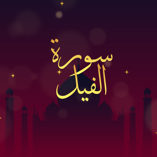 سورة الفيل
