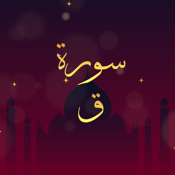 سورة ق