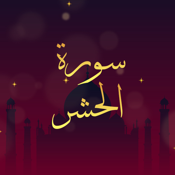 سورة الحشر